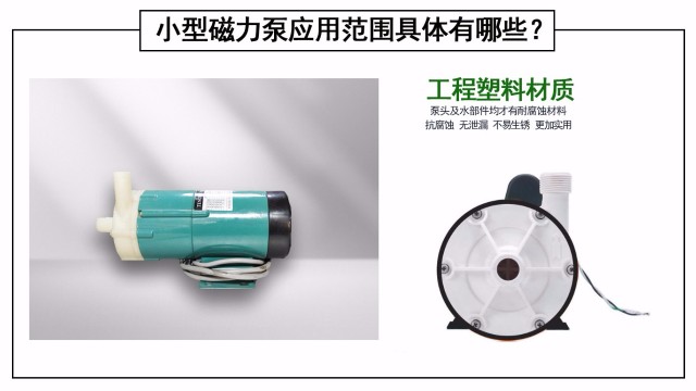 小型磁力泵應(yīng)用范圍具體有哪些？