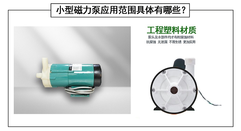 小型磁力泵應(yīng)用范圍具體有哪些？