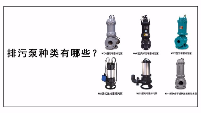 排污泵種類有哪些？