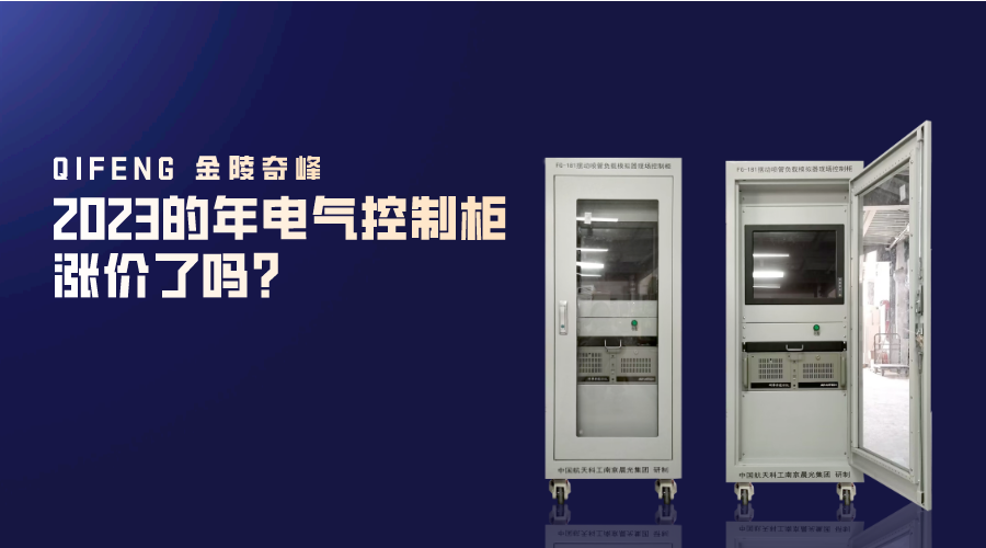2023的年電氣控制柜漲價(jià)了嗎？
