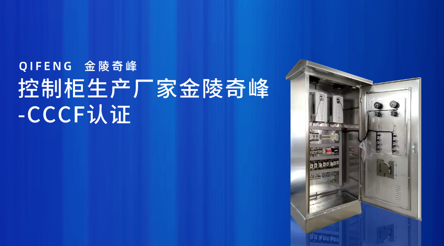 控制柜生產(chǎn)廠家金陵奇峰-CCCF認證