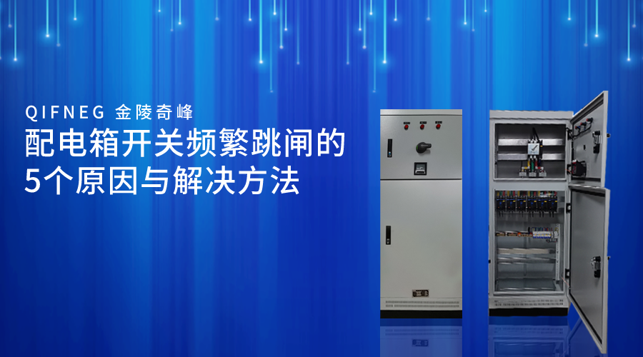 配電箱開關(guān)頻繁跳閘的5個原因與解決方法
