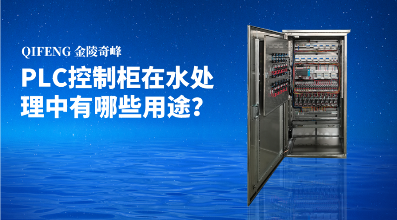PLC控制柜在水處理中有哪些用途？
