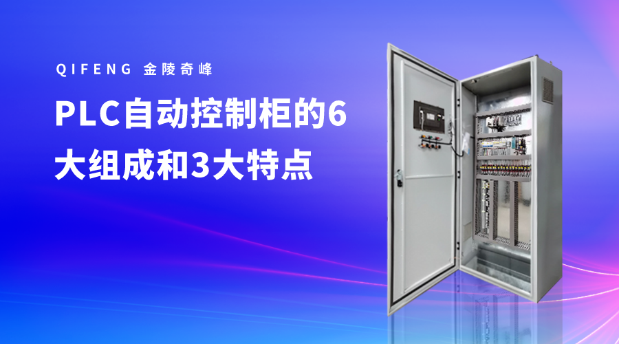 PLC自動控制柜的6大組成和3大特點(diǎn)