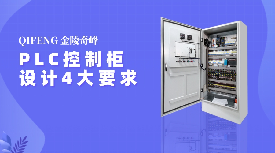 PLC控制柜設(shè)計4大要求