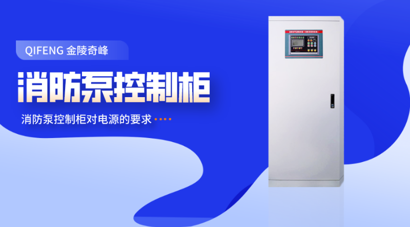 消防泵控制柜對(duì)電源的要求
