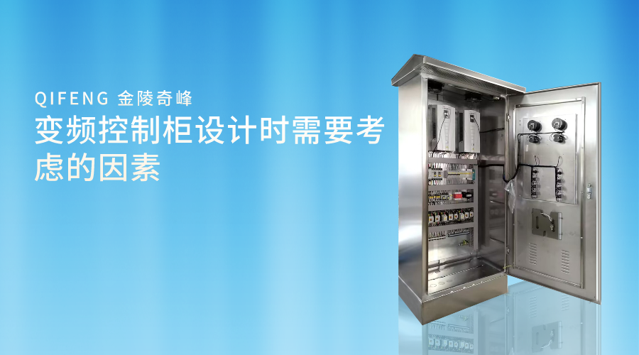 變頻控制柜設(shè)計時需要考慮的因素