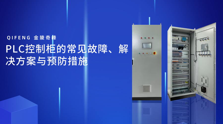 PLC控制柜的常見故障、解決方案與預(yù)防措施