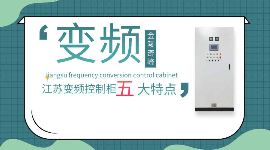 你對江蘇變頻控制柜的五大特點(diǎn)了解多少？
