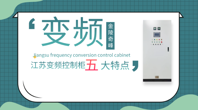 你對(duì)江蘇變頻控制柜的五大特點(diǎn)了解多少？