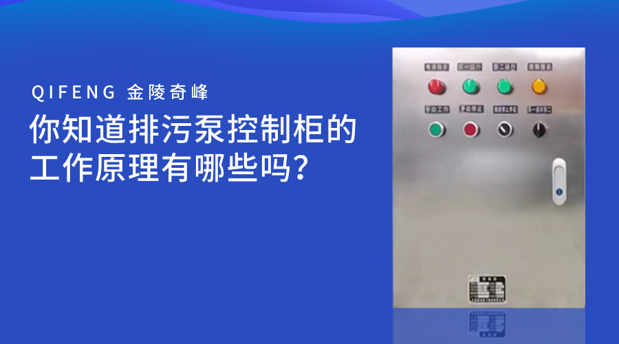 你知道排污泵控制柜的工作原理有哪些嗎？