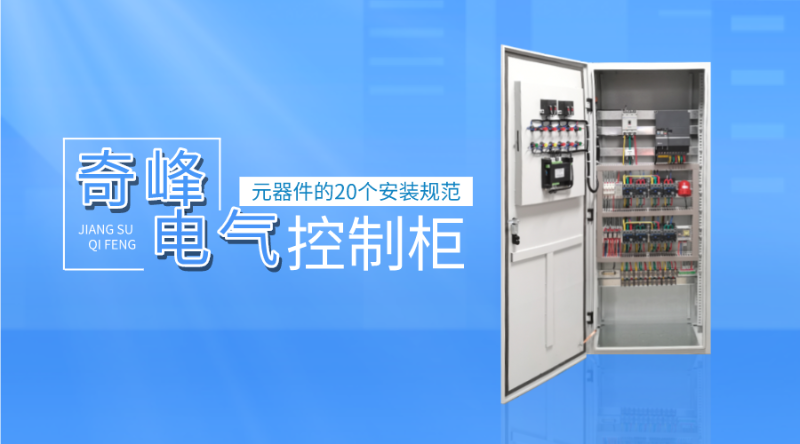 電氣控制柜元器件的20個(gè)安裝規(guī)范