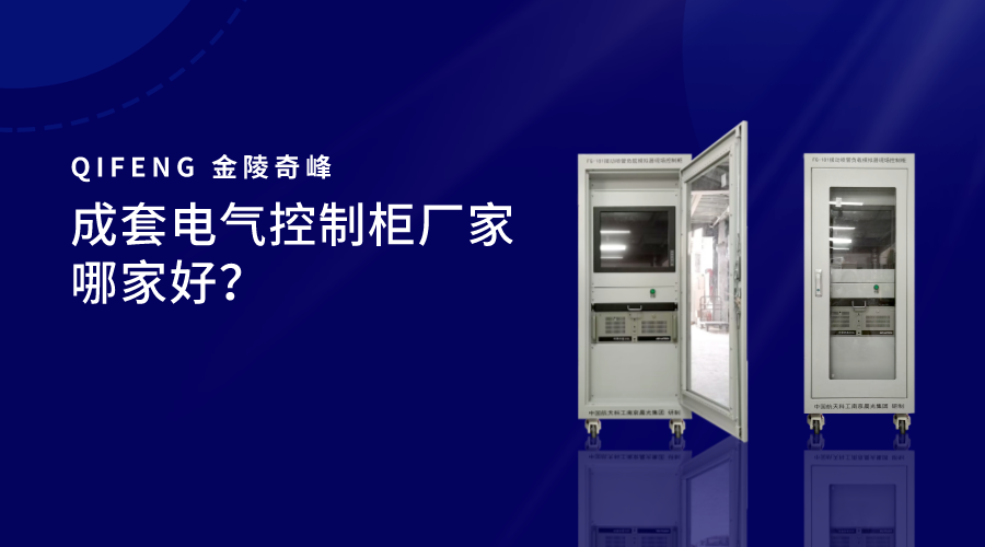 成套電氣控制柜廠家哪家好？