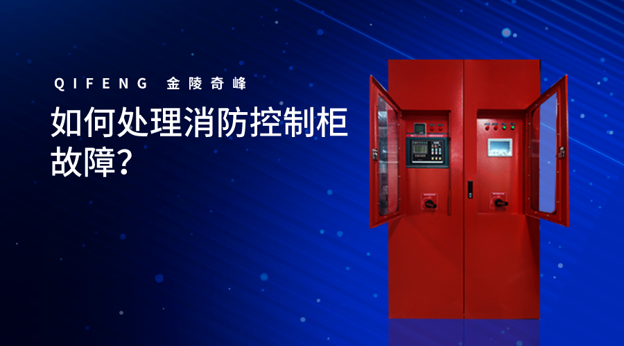 如何處理消防控制柜故障？