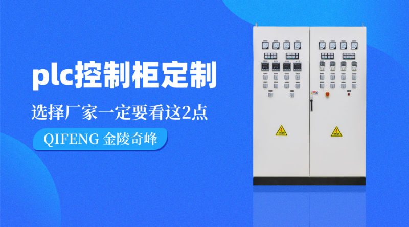 plc控制柜定制選擇廠家一定要看這2點(diǎn)
