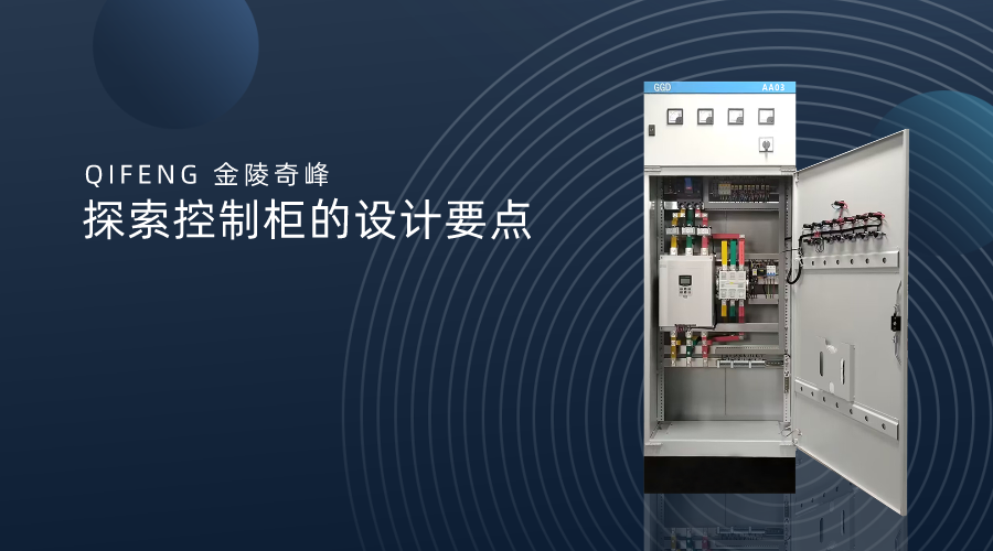 探索控制柜的設(shè)計要點