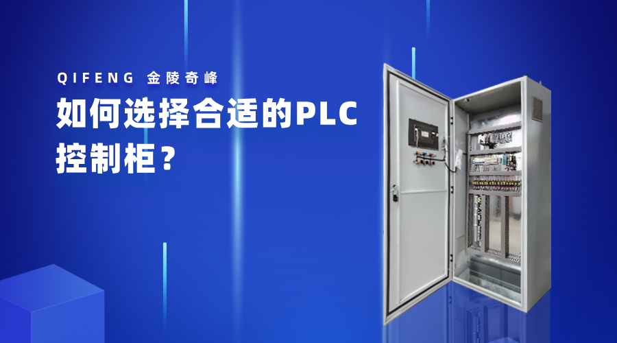 如何選擇合適的PLC控制柜？