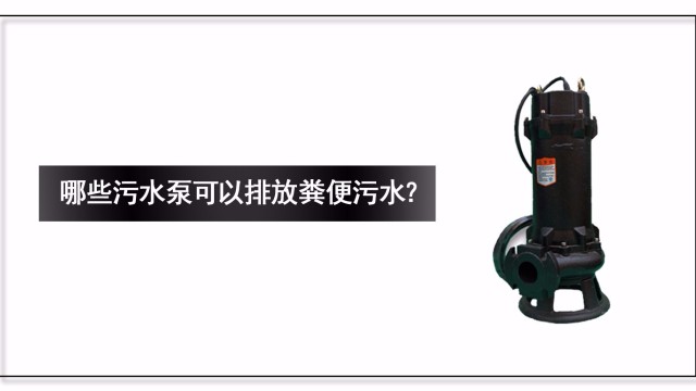 哪些污水泵可以排放糞便污水？