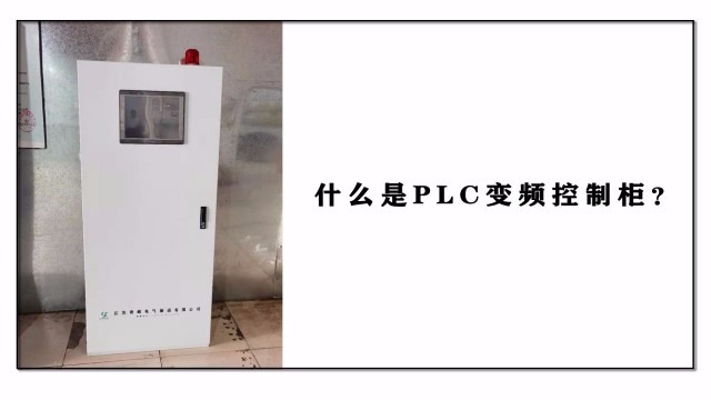什么是PLC變頻控制柜？