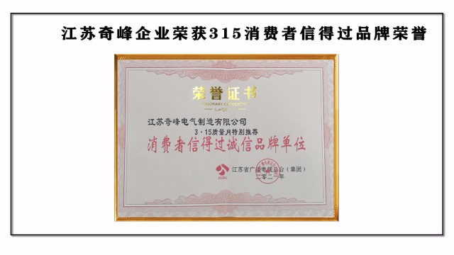 江蘇奇峰企業(yè)榮獲315消費(fèi)者信得過(guò)品牌榮譽(yù)