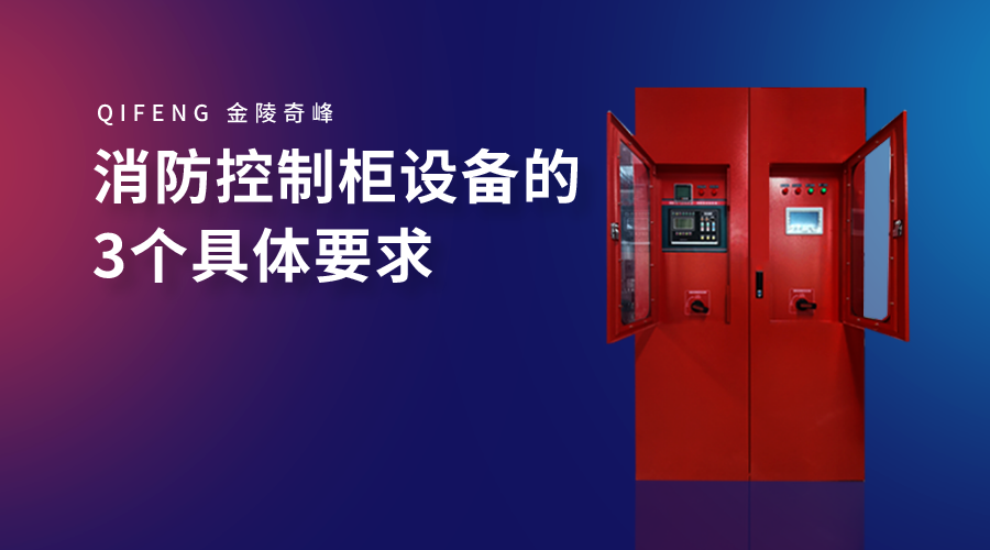 消防控制柜設(shè)備的3個(gè)具體要求