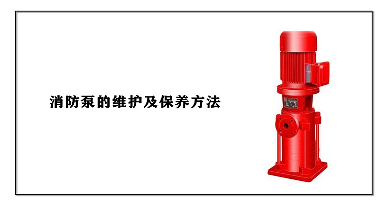 消防泵的維護及保養(yǎng)方法