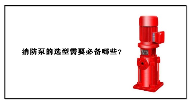 消防泵的選型需要必備哪些？