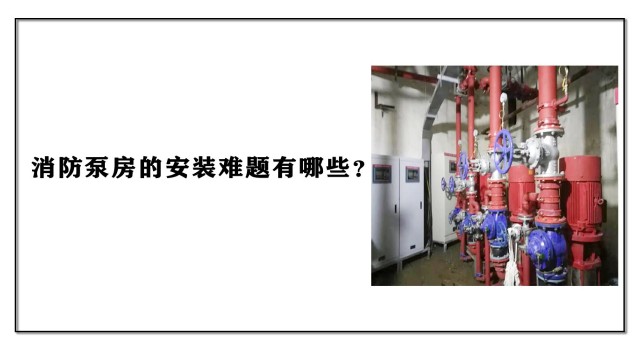 消防泵房的安裝難題有哪些？