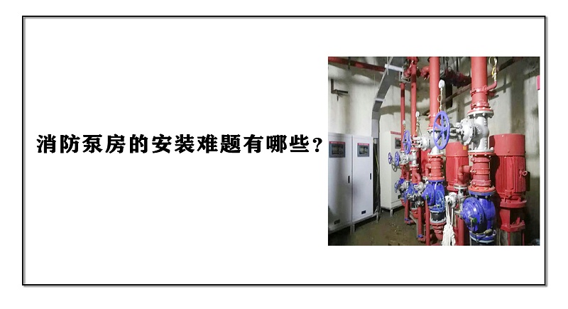 消防泵房的安裝難題有哪些？