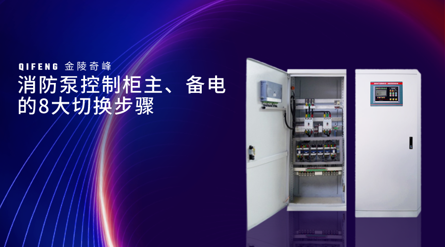 消防泵控制柜主、備電的8大切換步驟