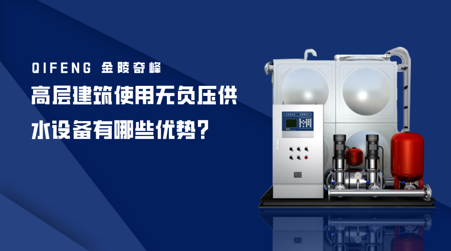 高層建筑使用無負(fù)壓供水設(shè)備有哪些優(yōu)勢？