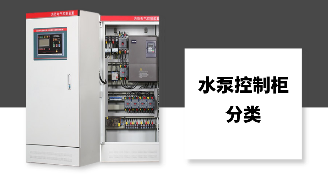 水泵控制柜的分類你知道多少？