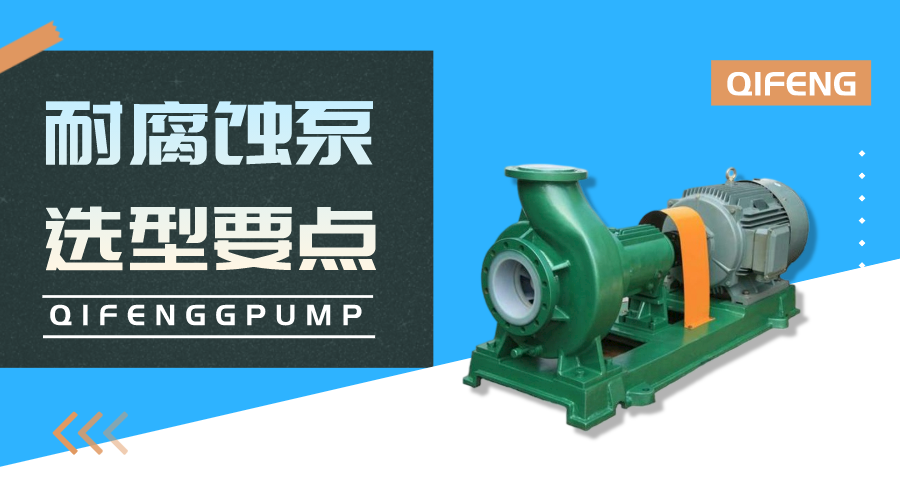 4個(gè)耐腐蝕泵選型要點(diǎn)