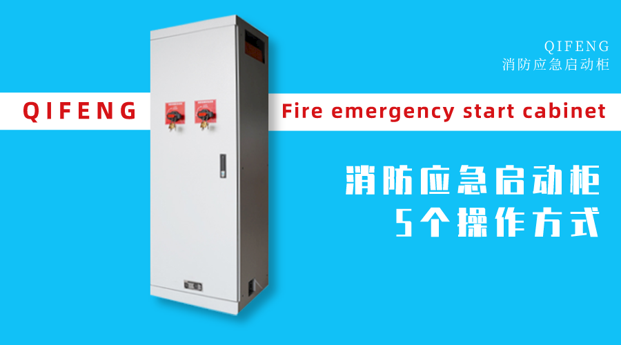 消防應(yīng)急啟動柜有這5個操作方式
