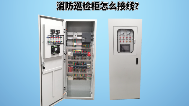 消防巡檢柜怎么接線？
