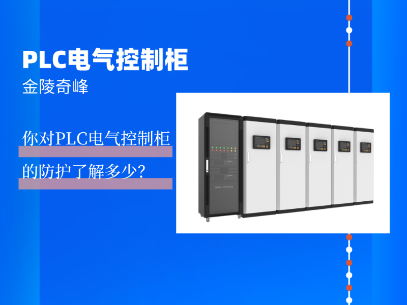 你對PLC電氣控制柜的防護(hù)了解多少？