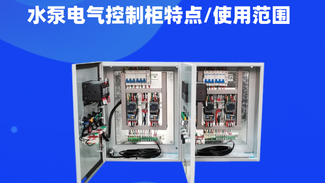 水泵電氣控制柜用途廣泛，主要用來對水泵的運行進行統(tǒng)一集中控制管理?？梢杂脕斫o城鎮(zhèn)居民日常生活供水、工業(yè)用水、工程建設用水、消防用書等用水需求的管理。今天控制柜生產(chǎn)廠家江蘇金陵奇峰帶你了解水泵電氣控制柜，講解一下水泵電氣控制柜特點以及使用范圍。