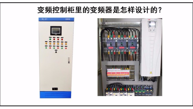 變頻控制柜里的變頻器是怎樣設(shè)計的？