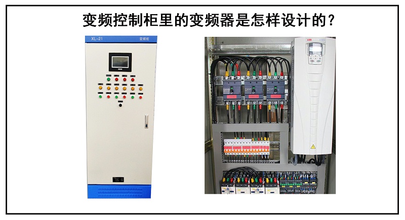 變頻控制柜里的變頻器是怎樣設計的？