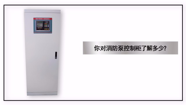 你對(duì)消防泵控制柜了解多少？