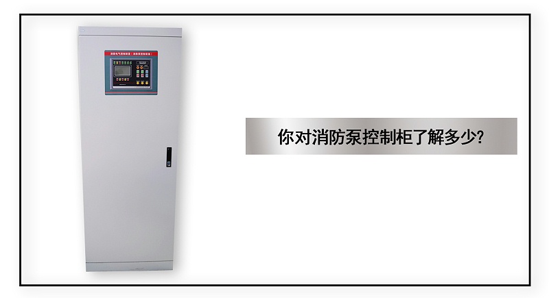 你對(duì)消防泵控制柜了解多少？