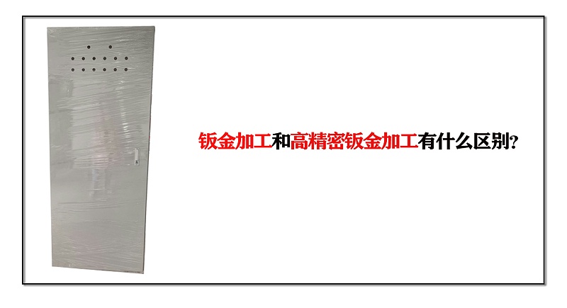 鈑金加工和高精密鈑金加工有什么區(qū)別？