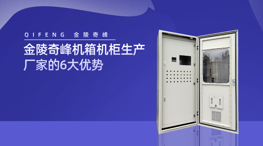 金陵奇峰機箱機柜生產(chǎn)廠家的6大優(yōu)勢