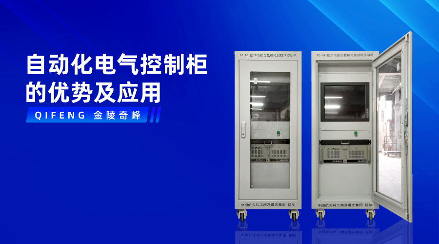 自動化電氣控制柜的優(yōu)勢及應用