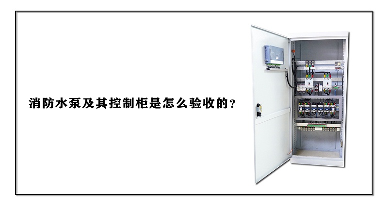 消防水泵及其控制柜是怎么驗(yàn)收的？