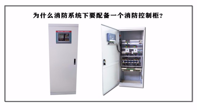 為什么消防系統(tǒng)要配備一個消防控制柜？