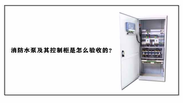 消防水泵及其控制柜是怎么驗(yàn)收的？