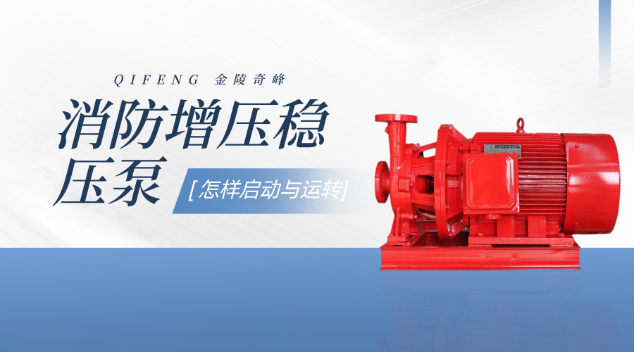 告訴你消防增壓穩(wěn)壓水泵是怎樣啟動與運(yùn)轉(zhuǎn)