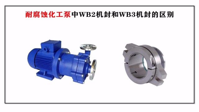 耐腐蝕化工泵中WB2機(jī)封和WB3機(jī)封的區(qū)別