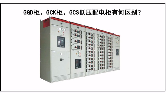 GGD柜、GCK柜、GCS低壓配電柜有何區(qū)別？